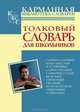 Алабугина. Толковый словарь русского языка для школьников., Алабугина Юлия Владимировна 