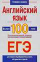 Английский язык. Более 100 тем. Экзаменационный сборник для подготовки к устному экзамену и ЕГЭ, Галина Шалаева 