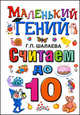 Считаем до 10, Галина Шалаева 