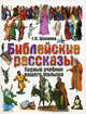Библейские рассказы - ('Первый учебник вашего малыша') /Шалаева Г.П., Шалаева Галина Петровна 