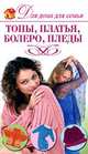 Топы, платья, болеро, пледы, А. Г. Красичкова 