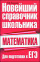 Математика. Новейший справочник школьника. Для подготовки к ЕГЭ, Галина Якушева 