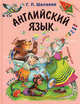 Английский язык. Первый учебник вашего малыша, Шалаева Галина Петровна 
