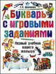 Букварь с игровыми заданиями. Первый учебник вашего малыша, Шалаева Галина Петровна 