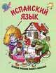 Испанский язык. Первый учебник вашего малыша, Ситникова Екатерина Валерьевна 