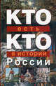 Кто есть кто в истории России - ('Почемучка'), В. П. Ситников, Г. П. Шалаева, Е. В. Ситникова 