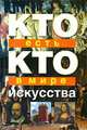 Кто есть кто в мире искусства, В. П. Ситников, Г. П. Шалаева, Е. В. Ситникова 