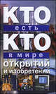 Кто есть кто в мире открытий и изобретений, В. П. Ситников, Г. П. Шалаева, Е. В. Ситникова 