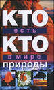 Кто есть кто в мире природы, В. П. Ситников, Г. П. Шалаева, Е. В. Ситникова 