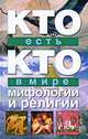 Я познаю мир. Кто есть кто в мире мифологии и религии, Ситников Виталий Павлович, Шалаева Галина Петровна, Ситникова Е. В. 