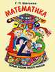 Математика, Шалаева Галина Петровна 