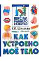 Как устроено моё тело: Школа раннего развития, Шалаева Галина Петровна 