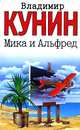 Мика и Альфред [мяг., в/с], Кунин Владимир Владимирович 