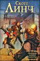 Обманы Локки Ламоры, Линч Скотт 