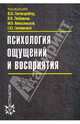 Психология ощущений и восприятия. 3-е изд., перераб. и доп, Под редакцией Ю. Б. Гиппенрейтер, В. В. Любимова, М. Б. Михалевской, Г. Ю. Любимовой 