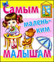 Самым маленьким малышам., 