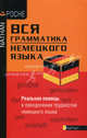 Вся грамматика немецкого языка, Грумбах Эрик 