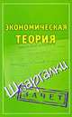 Экономическая теория. Шпаргалки, Смирнов П.Ю. 