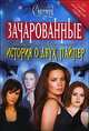 Лаура Дж. Бернз. Потомственная ведьма. Эмма Харрисон. История о двух Пайпер, Лаура Дж. Бернз, Эмма Харрисон 