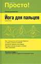 Йога для пальцев - ('Просто!') /Хирши Г., Хирши Гертруд 