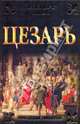 Цезарь, Хефс Гисберт 