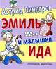 Эмиль и малышка Ида: Маленькие повести /Линдгрен А., Астрид Линдгрен 