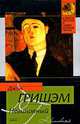 Невиновный, Джон Гришэм, John Grisham 