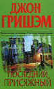 Последний присяжный, Джон Гришэм, John Grisham 