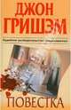 Повестка. Роман., Джон Гришэм, John Grisham 