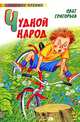 Чудной народ, Олег Евгеньевич Григорьев 