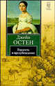Гордость и предубеждение, Джейн Остин 