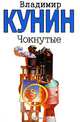 Чокнутые. Интердевочка. Ребро Адама: Повести - (Классическая и современная проза), Кунин Владимир Владимирович 