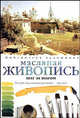 Масляная живопись. Шаг за шагом, А. Хэмптон, Д. Лоулин, Т. Свимм, Карла Циммерманн 