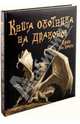 Книга охотника на драконов, Аделия Вин Хельсин 