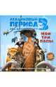 Ледниковый период 3. Эра динозавров. Мои три папы, А. Дж. Уайлд 