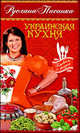 Украинская кухня, Писанка Руслана 