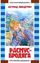 Расмус-бродяга, Линдгрен Астрид 