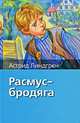 Расмус - бродяга, Астрид Линдгрен 