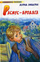Расмус - бродяга, Астрид Линдгрен 