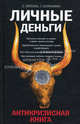 Личные деньги. Антикризисная книга, Пятенко Сергей Васильевич, Сапрыкина Татьяна 