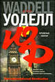 Кровные связи, Уоделл Дэн 