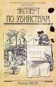 Эксперт по убийствам, Николь Апсон 