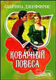 Коварный повеса, Сабрина Джеффрис 