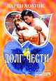 Долг чести, Карен Хокинс 