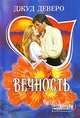 Вечность: Роман, Джуд Деверо 