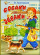 Собаки и зеваки: Стихи - ('Планета детства') /Григорьев О.Е., Олег Евгеньевич Григорьев 