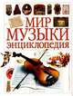Музыка. Полная иллюстрированная энциклопедия. Энциклопедический словарь от А до Я, Мария Залесская 