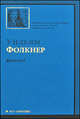 Деревушка, Уильям Фолкнер 