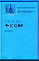Особняк, Уильям Фолкнер 