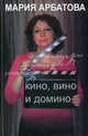 Кино, вино и домино, Арбатова Мария Ивановна 